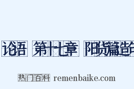 论语·第十七章·阳货篇造句是什么意思的图片